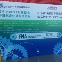 FBC広東2014（日中ものづくり商談会）