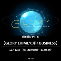 愛媛朝日テレビ「GLORY　EHIMEで輝くBUSINESS」で紹介されます