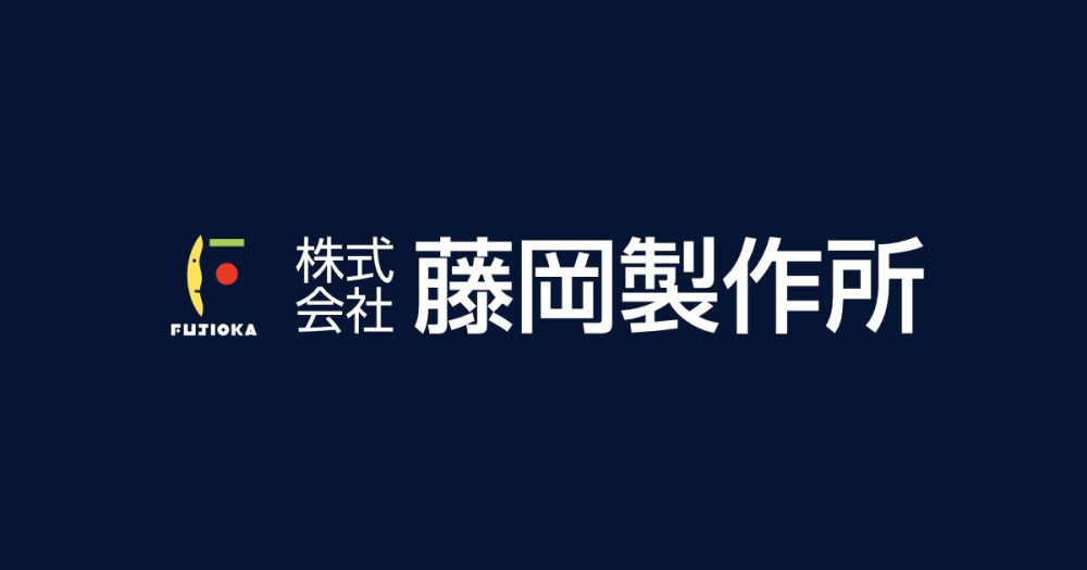株式会社藤岡製作所